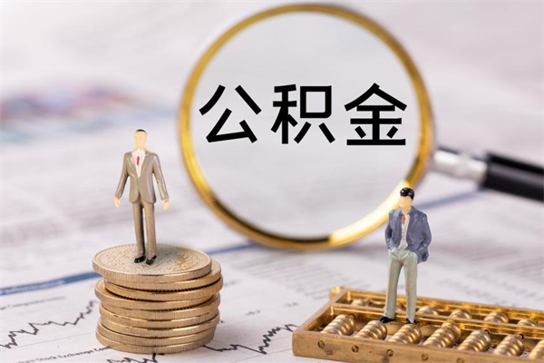 阜新公积金离职了可以提吗（公积金离职了就可以取出来吗）