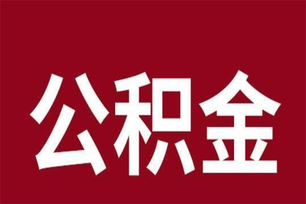 阜新辞职公积取（辞职了取公积金怎么取）