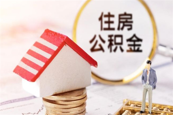 阜新离职住房公积金怎么取（离职公积金如何取出来）