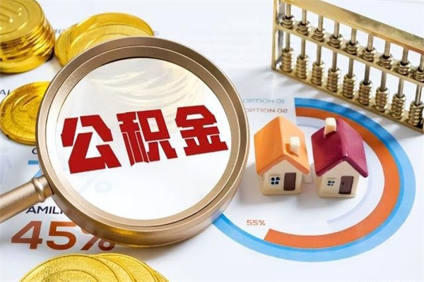 阜新个人住房在职公积金如何取（在职公积金怎么提取全部）