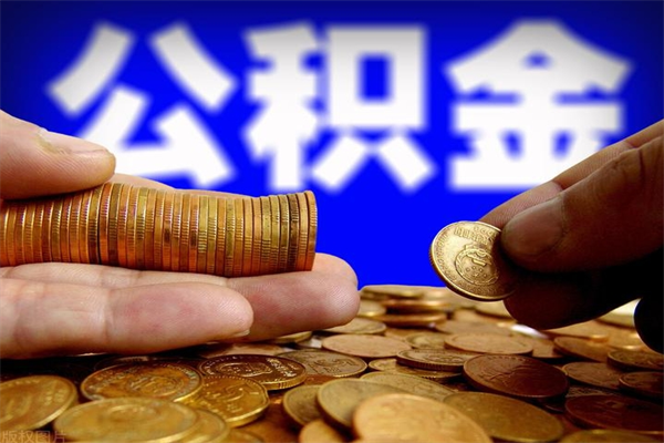 阜新离职公积金能取来不（离职公积金能提现吗）