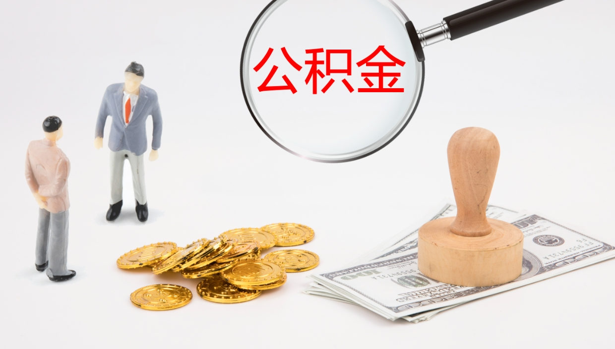 阜新公积金在职帮取（在职怎么取公积金的钱）