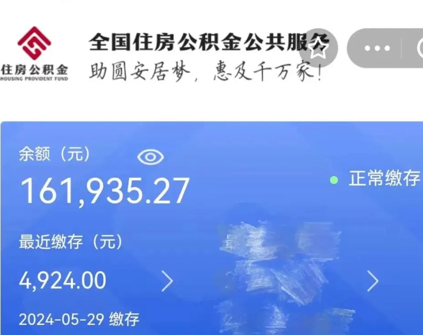 阜新公积金离开代提（取出住房公积金代办）