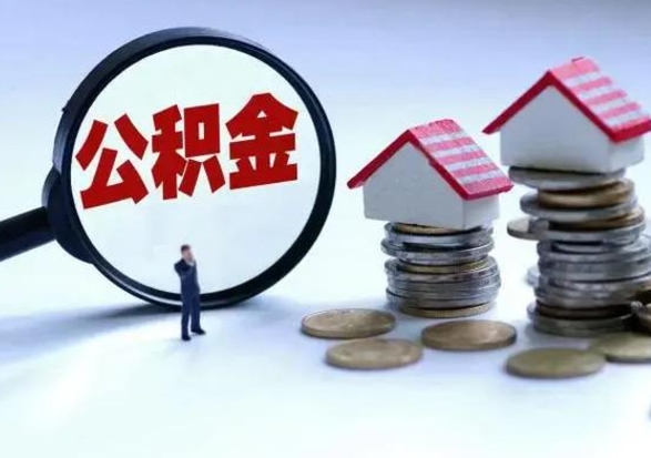 阜新城镇户口离职后怎么取住房公积金（本市户口离职后公积金怎么提取出来）