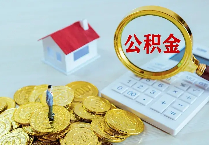 阜新公积金不能提出来（住房公积金不能提现）