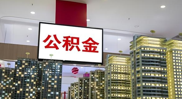 阜新住房公积金离职怎么全部取出来（公积金离职提取流程2021）