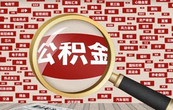 阜新辞职可以取公积金（辞职了可以把公积金取出来吗）