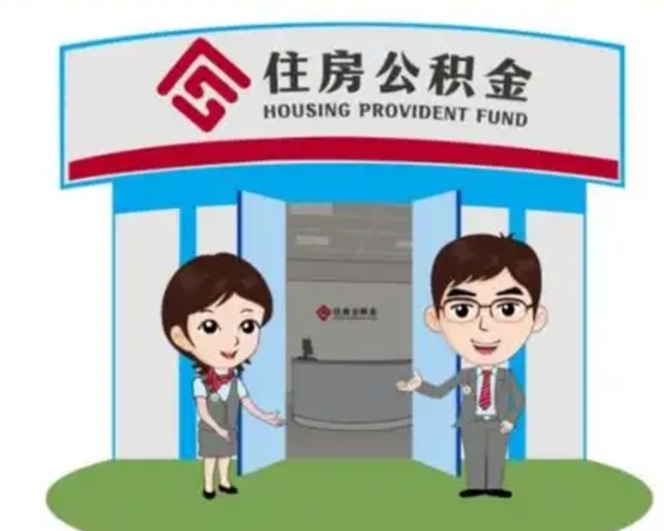 阜新住房公积金离职怎么全部取出来（住房公积金离职如何提取）