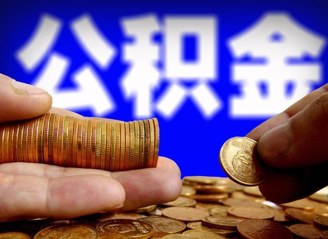 阜新离职公积金全取（离职公积金支取）